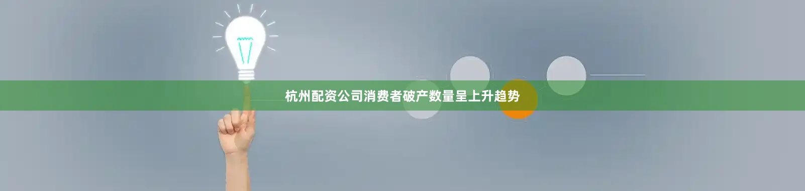 杭州配资公司消费者破产数量呈上升趋势