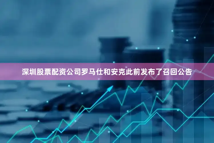 深圳股票配资公司罗马仕和安克此前发布了召回公告