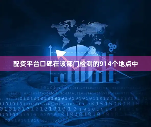 配资平台口碑在该部门检测的914个地点中