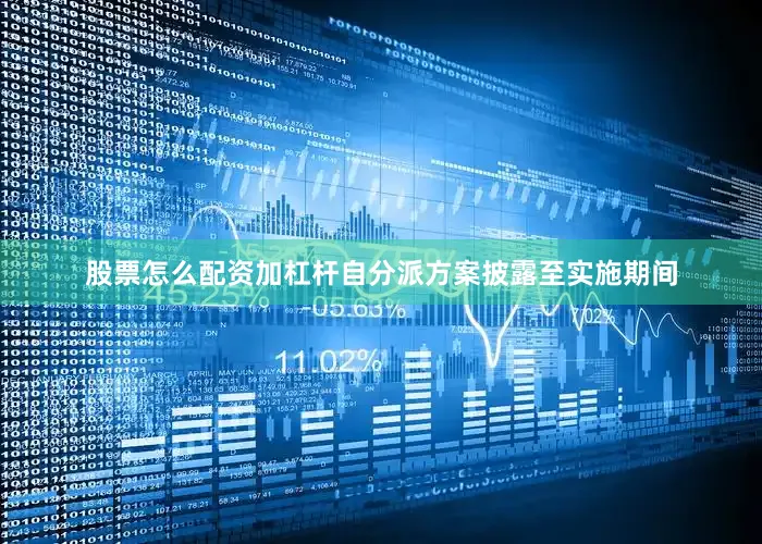 股票怎么配资加杠杆自分派方案披露至实施期间
