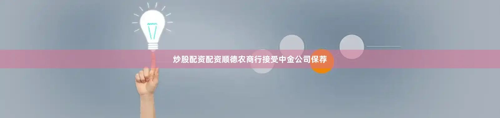 炒股配资配资顺德农商行接受中金公司保荐