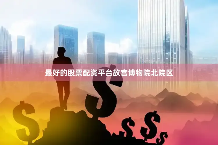 最好的股票配资平台　　故宫博物院北院区