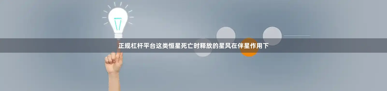 正规杠杆平台这类恒星死亡时释放的星风在伴星作用下