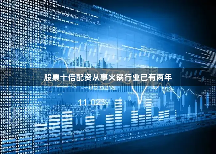 股票十倍配资从事火锅行业已有两年
