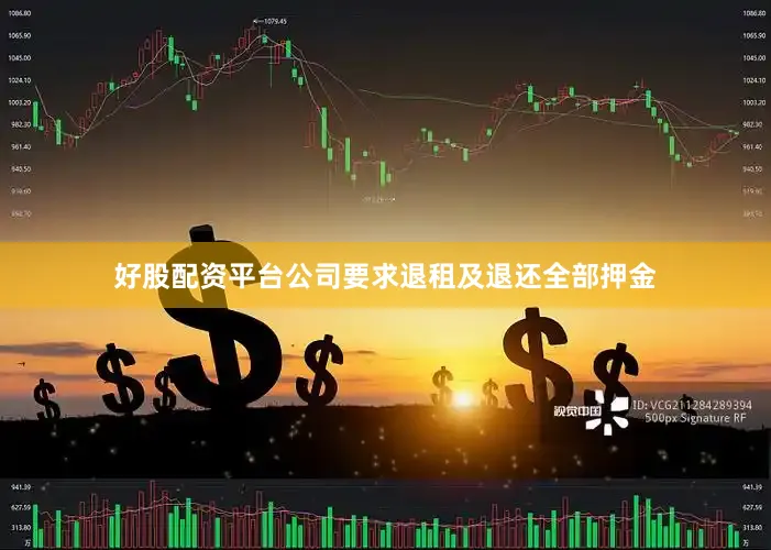 好股配资平台公司要求退租及退还全部押金