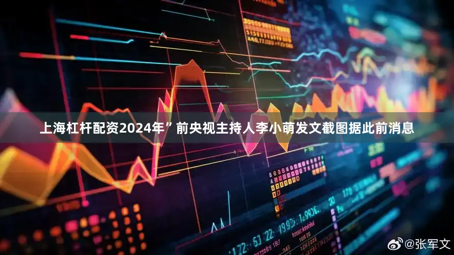 上海杠杆配资2024年”前央视主持人李小萌发文截图据此前消息