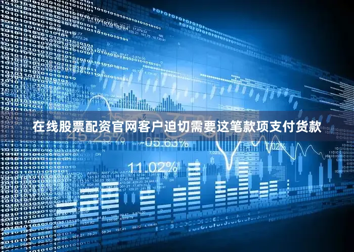 在线股票配资官网客户迫切需要这笔款项支付货款