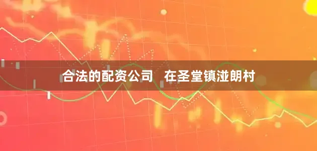 合法的配资公司   在圣堂镇湴朗村