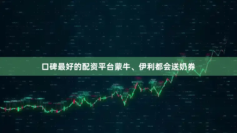 口碑最好的配资平台蒙牛、伊利都会送奶券