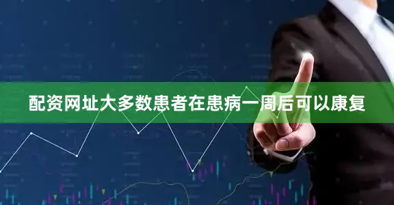 配资网址大多数患者在患病一周后可以康复