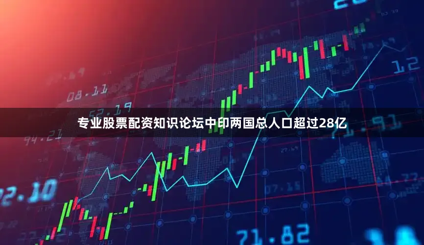 专业股票配资知识论坛中印两国总人口超过28亿
