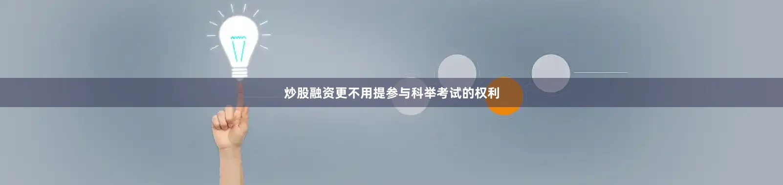 炒股融资更不用提参与科举考试的权利