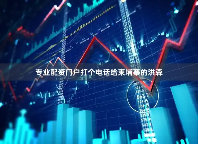 专业配资门户打个电话给柬埔寨的洪森