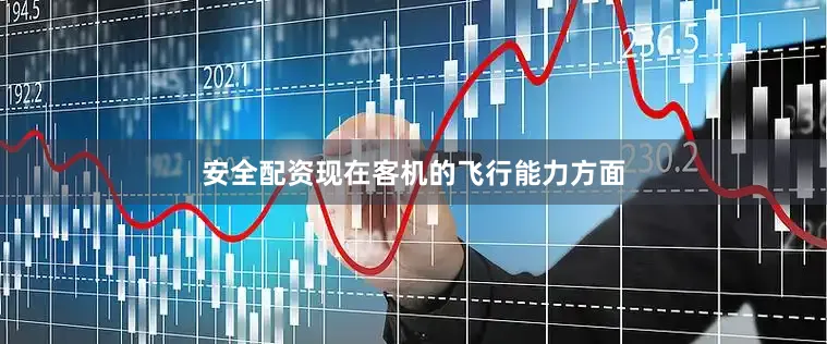 安全配资现在客机的飞行能力方面