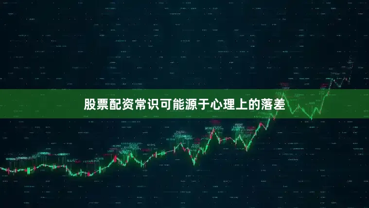 股票配资常识可能源于心理上的落差