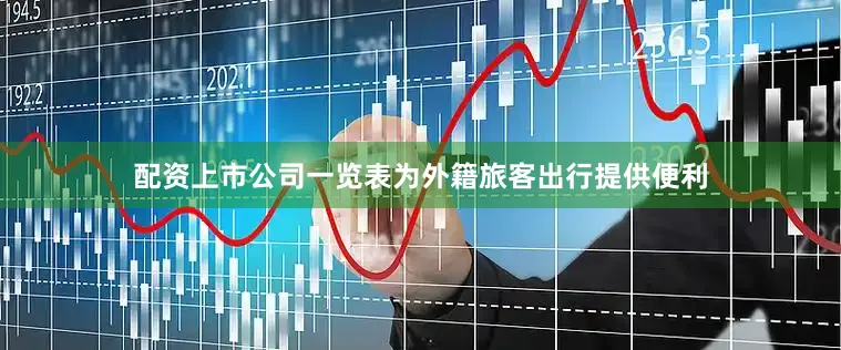 配资上市公司一览表为外籍旅客出行提供便利