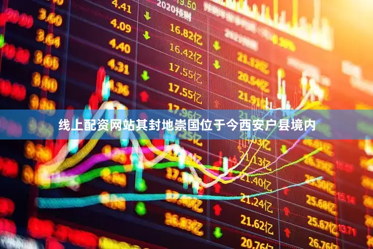 线上配资网站其封地崇国位于今西安户县境内