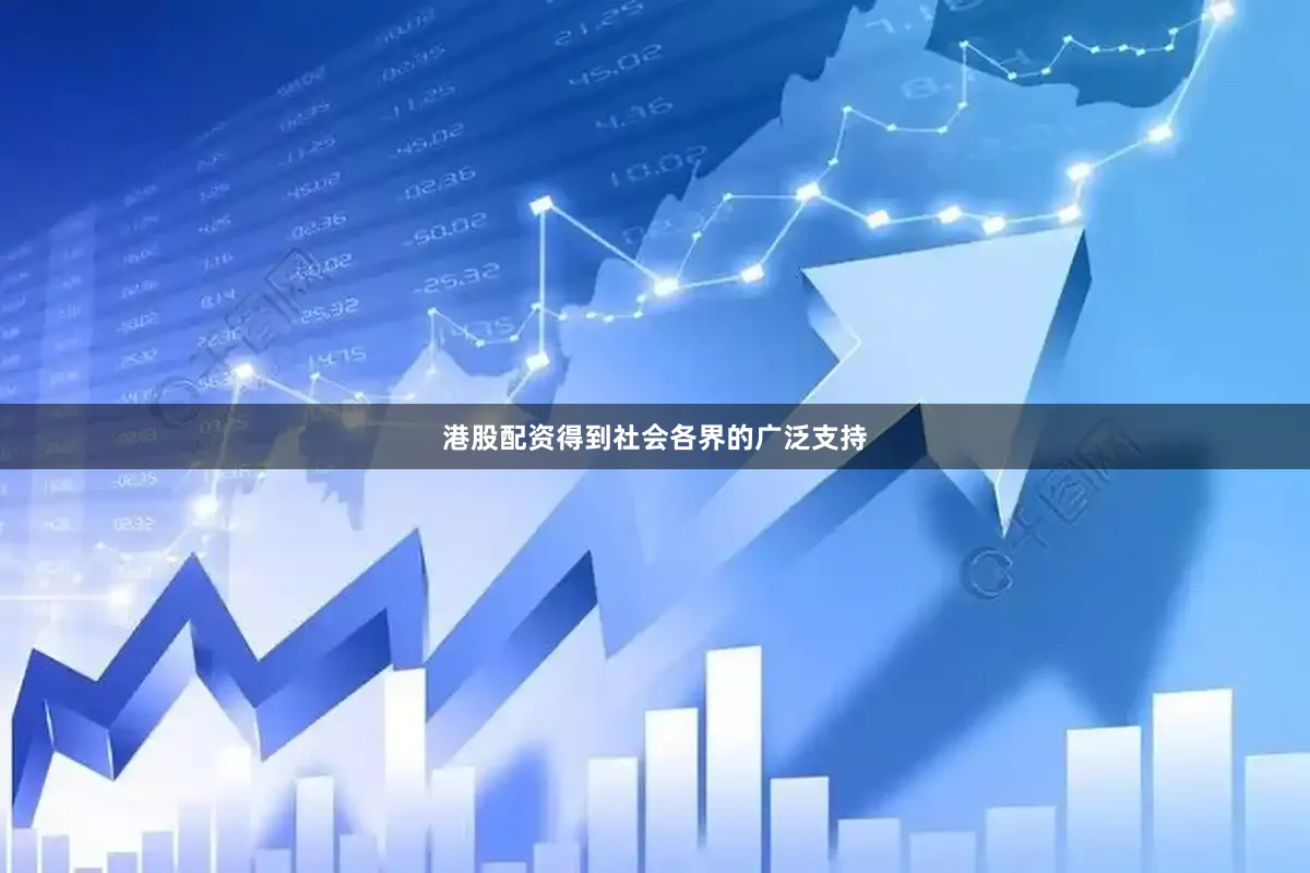 港股配资得到社会各界的广泛支持