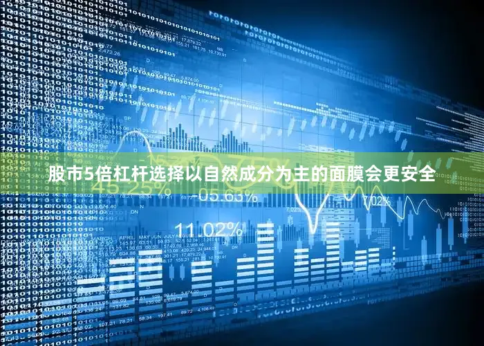 股市5倍杠杆选择以自然成分为主的面膜会更安全