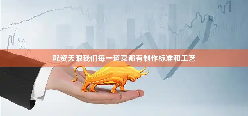 配资天眼我们每一道菜都有制作标准和工艺