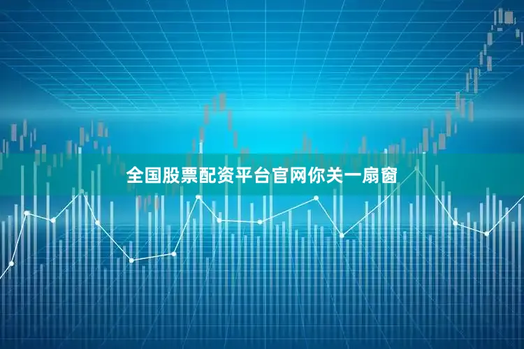 全国股票配资平台官网你关一扇窗
