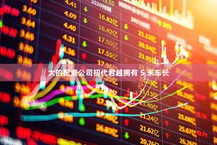 大的配资公司初代君越拥有 5 米车长