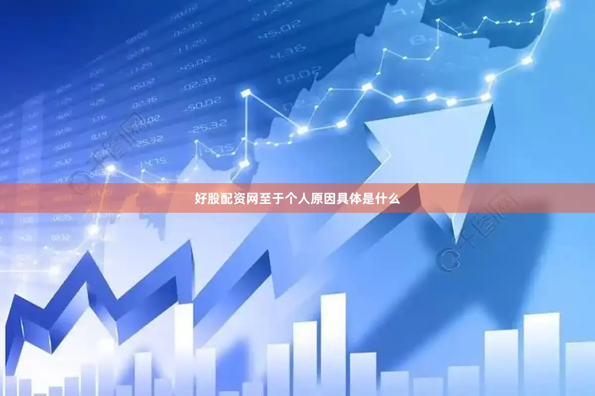 好股配资网至于个人原因具体是什么