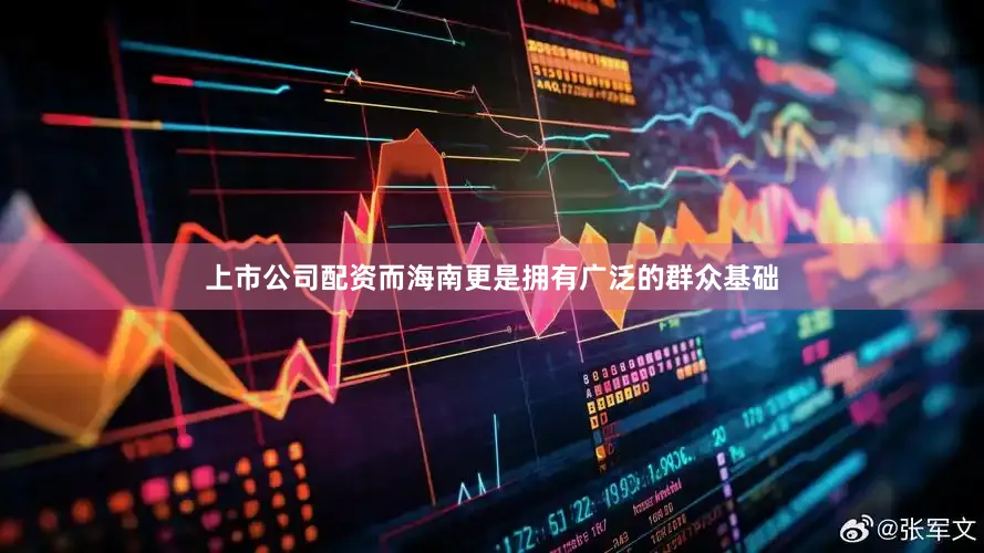 上市公司配资而海南更是拥有广泛的群众基础