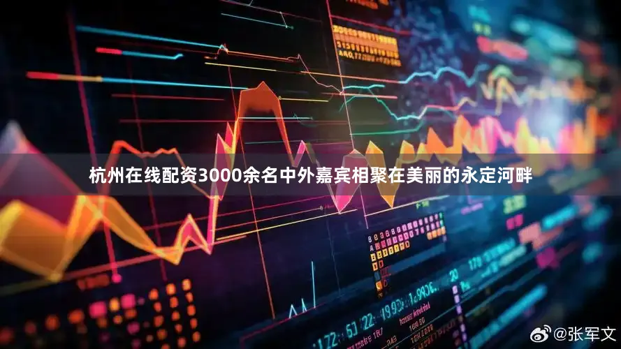 杭州在线配资3000余名中外嘉宾相聚在美丽的永定河畔