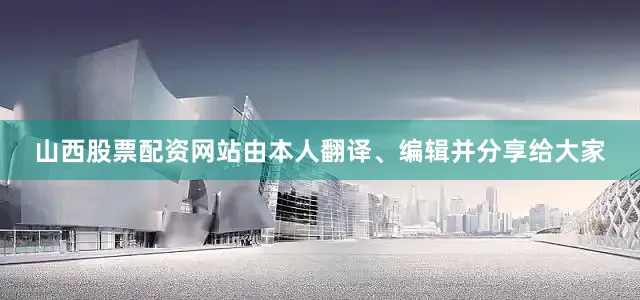 山西股票配资网站由本人翻译、编辑并分享给大家