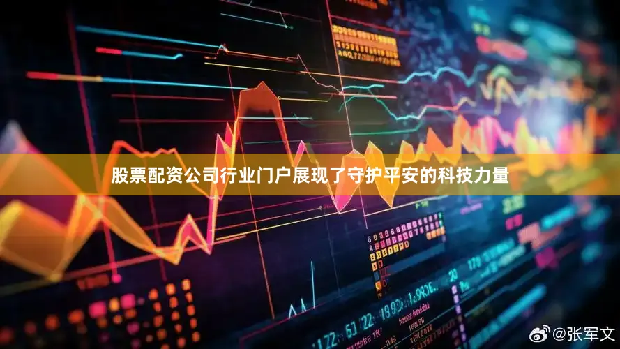股票配资公司行业门户展现了守护平安的科技力量