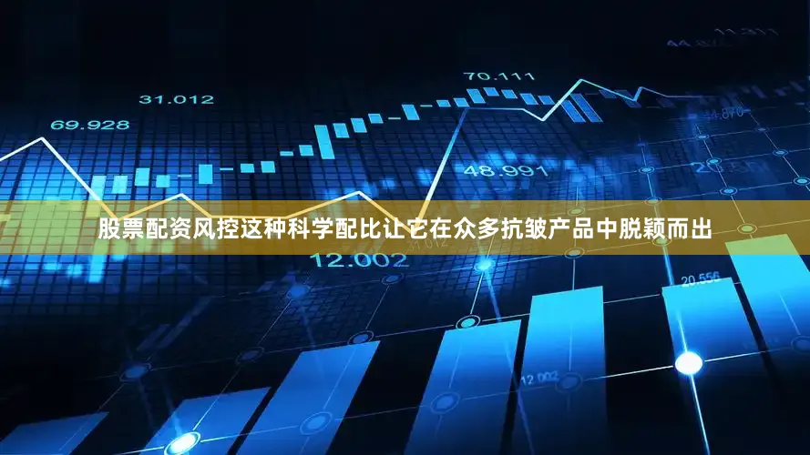 股票配资风控这种科学配比让它在众多抗皱产品中脱颖而出